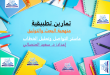 التمارين التطبيقية في منهجية البحث والتوثيق