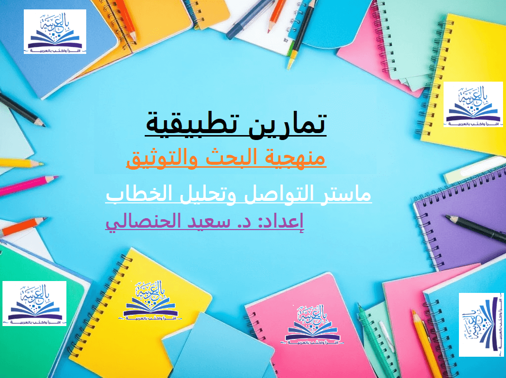 التمارين التطبيقية في منهجية البحث والتوثيق