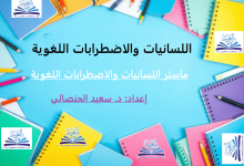 اللسانيات والاضطرابات اللغوية ، منصة بالعربية