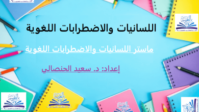 اللسانيات والاضطرابات اللغوية ، منصة بالعربية