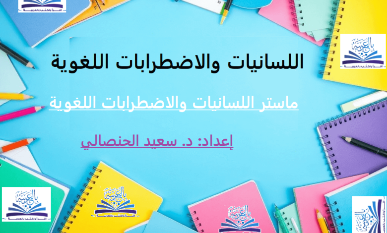 اللسانيات والاضطرابات اللغوية ، منصة بالعربية