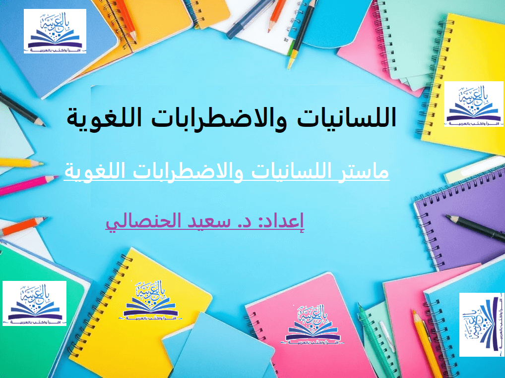 اللسانيات والاضطرابات اللغوية ، منصة بالعربية