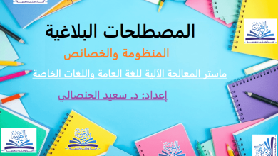 المصطلحات البلاغية ـ المنظومة والخصائص