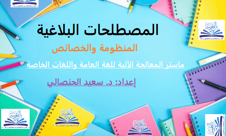 المصطلحات البلاغية ـ المنظومة والخصائص