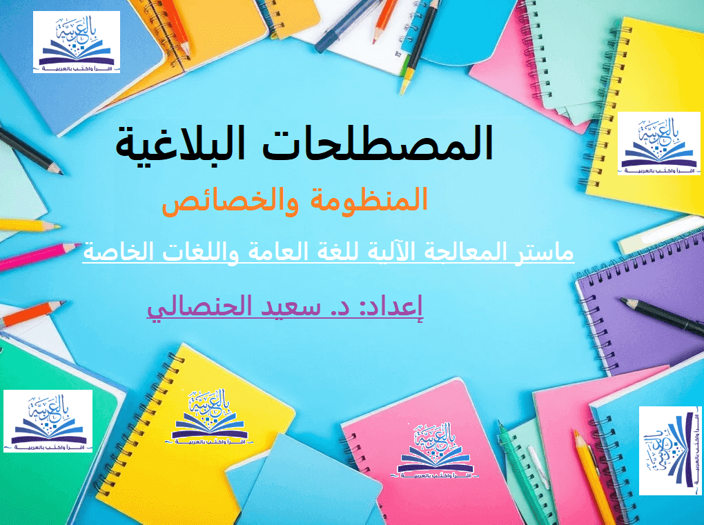 المصطلحات البلاغية ـ المنظومة والخصائص