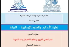 علم النفس التربوي ومعالجة الاضطرابات اللغوية
