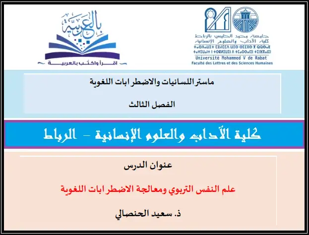 علم النفس التربوي ومعالجة الاضطرابات اللغوية