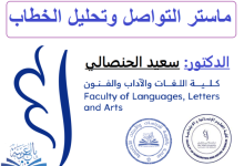 ماستر التواصل وتحليل الخطاب، دـ سعيد الحنصالي