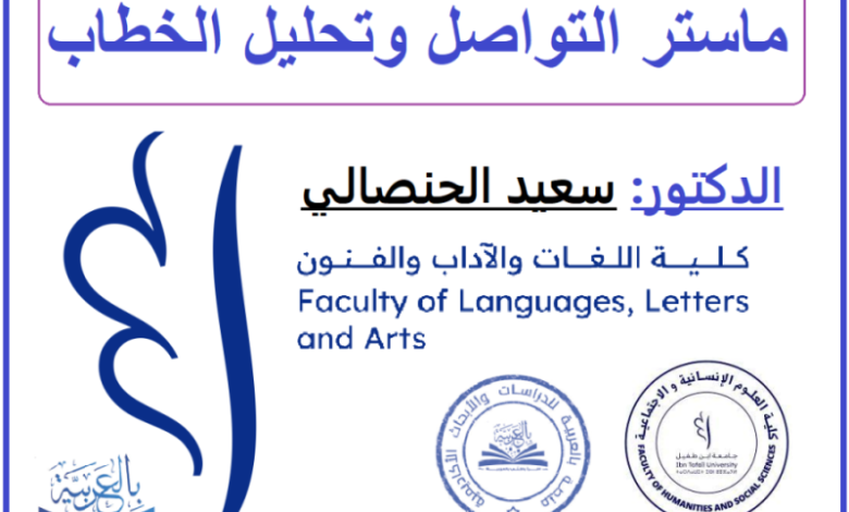 ماستر التواصل وتحليل الخطاب، دـ سعيد الحنصالي