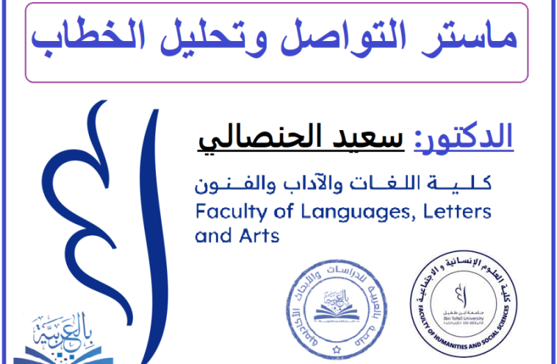 ماستر التواصل وتحليل الخطاب، دـ سعيد الحنصالي