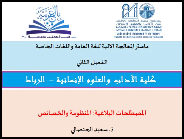ماستر المعالجة الآلية للغة العامة واللغات الخاصة ـ د ـ سعيد الحنصالي