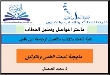 منهجية البحث العلمي والتوثيق