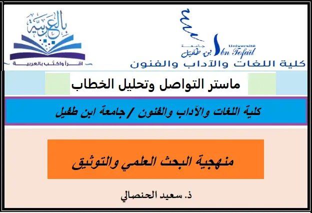 منهجية البحث العلمي والتوثيق