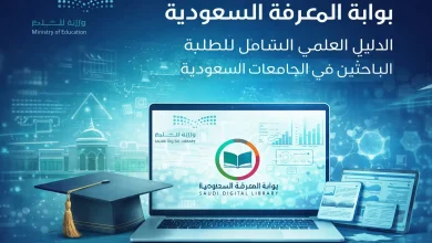 بوابة المعرفة السعودية الدليل العلمي الشامل للطلبة والباحثين في الجامعات السعودية ـ منصة بالعربية