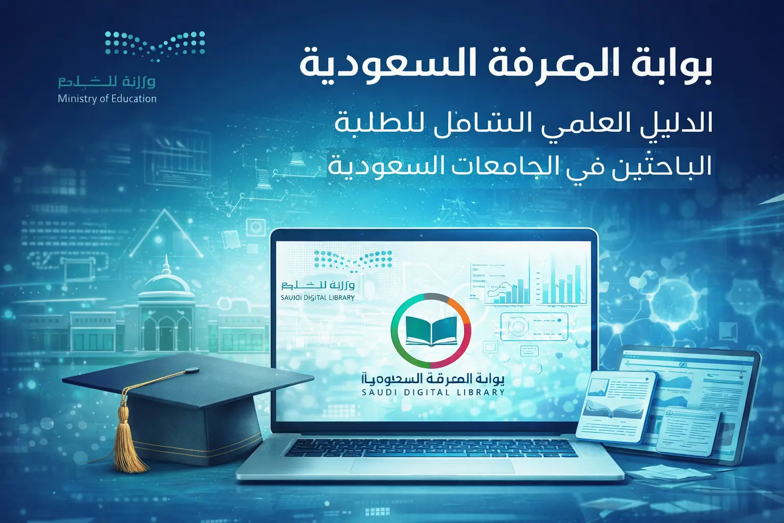 بوابة المعرفة السعودية الدليل العلمي الشامل للطلبة والباحثين في الجامعات السعودية ـ منصة بالعربية