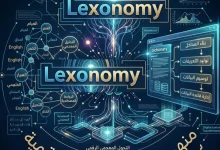 Lexonomy ومنهجية بناء المعاجم الرقمية