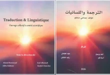 الترجمة واللسانيات ـ مؤلف جماعي ـ خاص لمنصة بالعربية