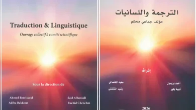 الترجمة واللسانيات ـ مؤلف جماعي ـ خاص لمنصة بالعربية