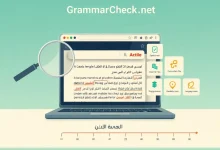 GrammarCheck.net كنموذج مبكر لأدوات التدقيق اللغوي على الويب