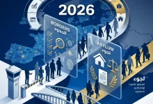 ميثاق الهجرة واللجوء الأوروبي الجديد 2026 ـ منصة بالعربية